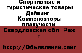 Спортивные и туристические товары Дайвинг - Компенсаторы плавучести. Свердловская обл.,Реж г.